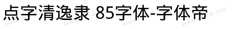 点字清逸隶 85字体字体转换